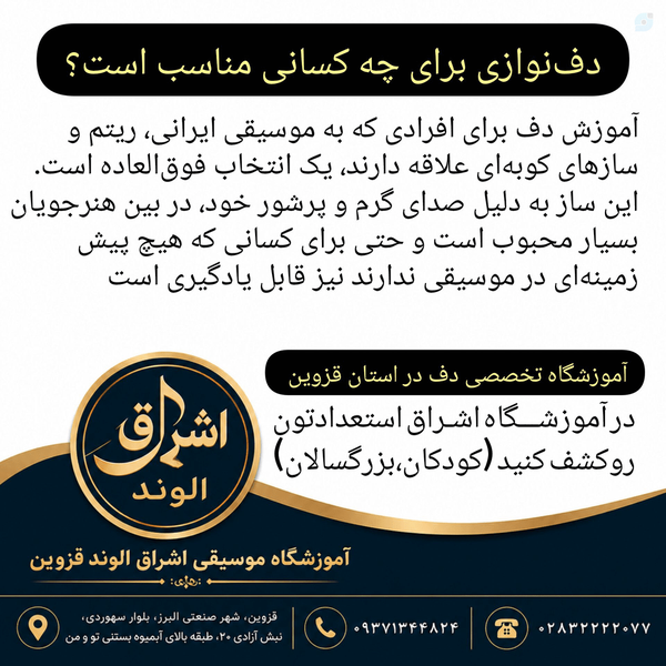دف‌نوازی برای چه کسانی مناسب است؟
آموزش دف نوازی آقا خانم در شهر الوند قزوین بهترین آموزشگاه دف در ایران الهه کرمی مدرس دف
