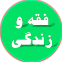 Profile picture of ‌فقه و زندگی‌