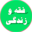 Profile picture of ‌فقه و زندگی‌