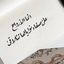 Profile picture of ‌من علی ابراهیمی نیستم‌