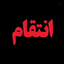Profile picture of ‌💖🇮🇷وطنم پاره تنم🇮🇷💖‌