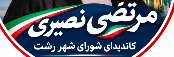 ‌مرتضی نصیری‌'s header picture