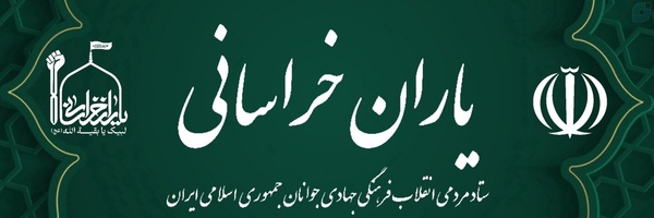 ‌جنبش یاران خراسانی‌'s header picture