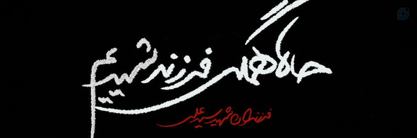 ‌«آلا🌱»‌'s header picture