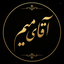 Profile picture of ‌آقای میم‌