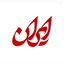 Profile picture of ‌زهره رحیمی‌