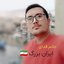 Profile picture of ‌سید مصطفی محمدی ✅‌