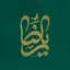 Profile picture of ‌☫بنت الرضا 🇮🇷 طلبه‌