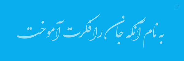 ‌احسان نجاری‌'s header picture