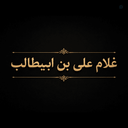 Profile picture of ‌غلام علی‌ بن ابیطالب‌