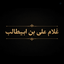 Profile picture of ‌غلام علی‌ بن ابیطالب‌