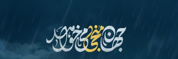 ‌یاصاحب الزمان ادرکنی‌'s header picture