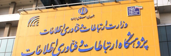 ‌پژوهشگاه ICT وزارت ارتباطات و فناوری اطلاعات‌'s header picture