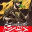 Profile picture of ‌سربازان لشکر آخرالزمان‌