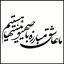 Profile picture of ‌فاطمه حسینی‌