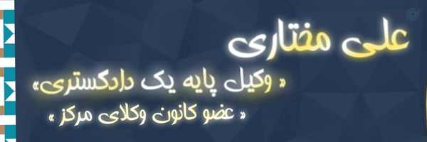 ‌وکیل مختاری‌'s header picture