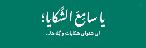 ‌خادم الحسین..☫‌'s header picture