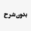 Profile picture of ‌بدون شرح‌