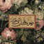 Profile picture of ‌شیعه علی ...)‌