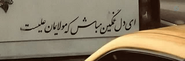 ‌زهرا رحیمی‌'s header picture