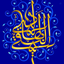 Profile picture of ‌☆ܩـــߊ‌ܣوܝ̇ߺیـــߊ‌☆‌