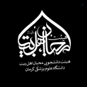 Profile picture of ‌هیئت محبان اهل بیت(ع)‌
