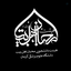 Profile picture of ‌هیئت محبان اهل بیت(ع)‌