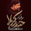 نماهنگ حیدر کربلا