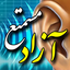 Profile picture of ‌مستمع آزاد‌