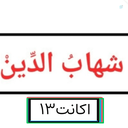 Profile picture of ‌سید شَهابُ الدین‌