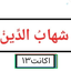 Profile picture of ‌سید شَهابُ الدین‌