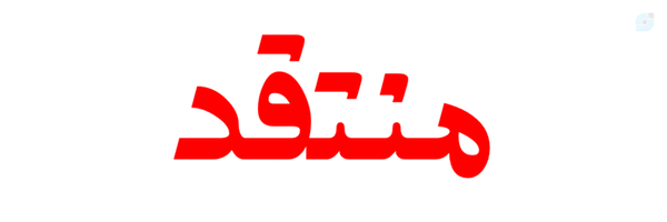 ‌منتقد‌'s header picture