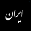 Profile picture of ‌ســـید حسـین‌