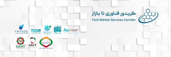 ‌کریدور فناوری تا بازار‌'s header picture