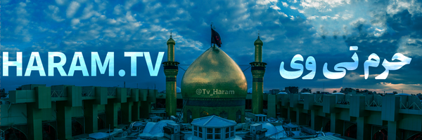 ‌حرم تی وی |  Haram.tv‌'s header picture