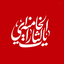 Profile picture of ‌سرباز امام زمان علیه السلام ،تاهمیشه داغدار شهیدسیدعلی خامنه ای🥀فدائی حضرت آیت الله سیدمجتبی خامنه ای حفظه الله ألمستغاث بک یاصاحب الزمان‌