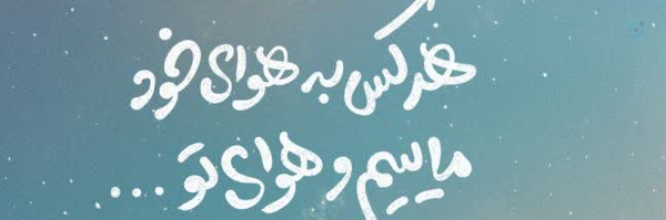 ‌ওهـیـام‍ ‍ও‌'s header picture