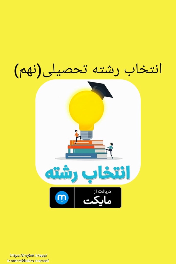«‏انتخاب رشته تحصیلی» در مایکت:
https://myket.ir/app/ir.nntntekhabrs.mamadi