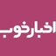 Profile picture of ‌اخبار خوب‌