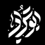 Profile picture of ‌『اَبــوتُــراب』‌