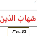 Profile picture of ‌سِید شهابُ الدّین‌