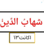 Profile picture of ‌سِید شهابُ الدّین‌