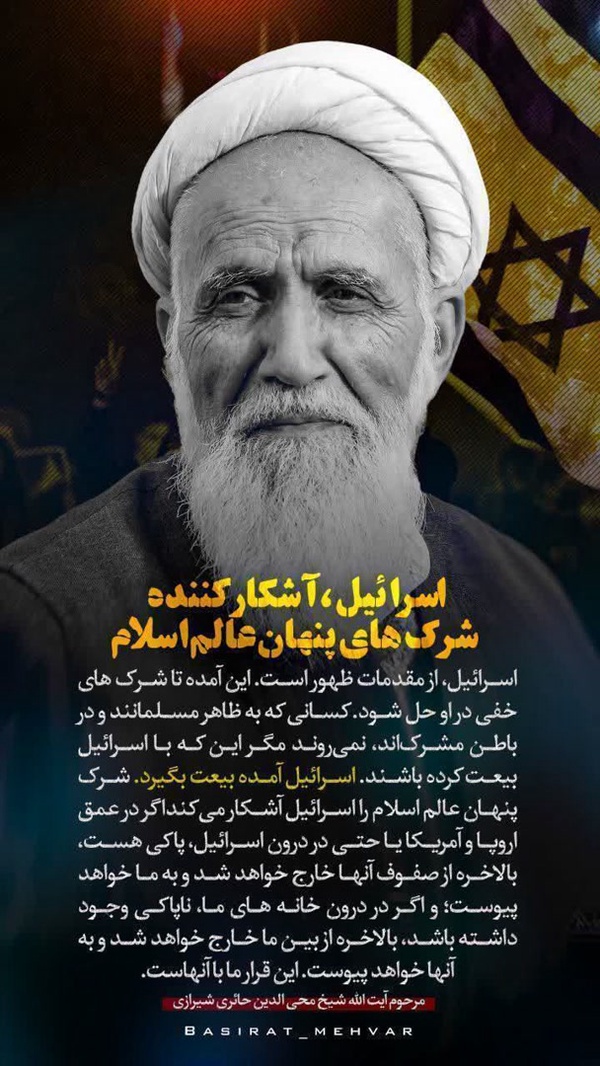 ⭕️ نگاه متفاوت و قابل تأمل مرحوم آیت‌الله حائری شیرازی درباره رژیم صهیونیستی