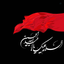 Profile picture of ‌حنظله‌