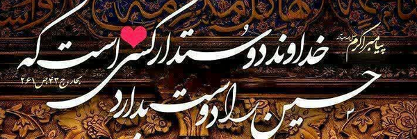 ‌♡دخت سیستان♡لبیک یاحسین♡‌'s header picture