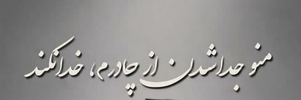 ‌طرفدار عمو ابوذر‌'s header picture