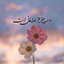 Profile picture of ‌آرامش‌