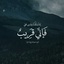 Profile picture of ‌باعشق فدای بانوی دمشق‌