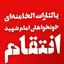 Profile picture of ‌لبیک یا خامنه‌ای‌