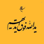 Profile picture of ‌پسر شجاع🇮🇷‌